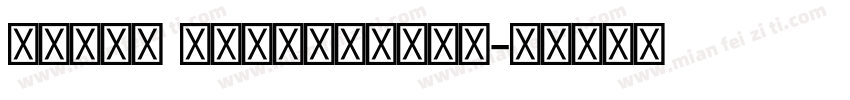 Adove Devanagari字体转换